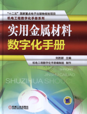 实用金属材料数字化手册
