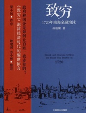致穷_1720年南海金融泡沫