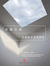 在建筑中发现梦想-安藤忠雄