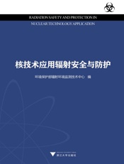 核技术应用辐射安全与防护