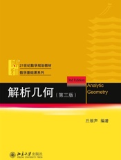 21世纪数学规划教材·数学基础课系列_解析几何