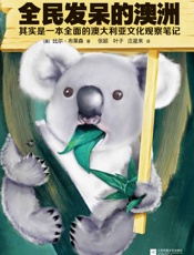 全民发呆的澳洲：其实是一本全面的澳大利亚文化观察笔记