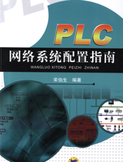 PLC网络系统配置指南