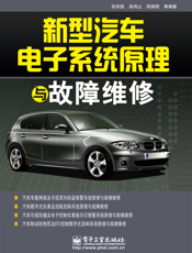 新型汽车电子系统原理与故障维修