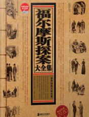福尔摩斯探案大全集【9787535642271】