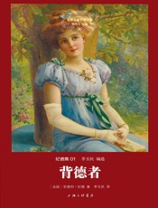 世界名著名译文库·纪德集_背德者 - 安德烈·纪德