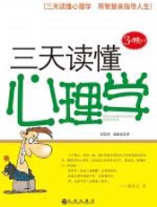 三天读懂心理学 - 彭浩川
