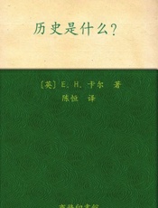 历史是什么-卡尔