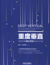 重度垂直：深度挖掘细分领域的商业机会