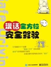 漫话全方位安全驾驶