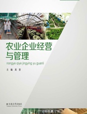 农业企业经营与管理 - 吴坚