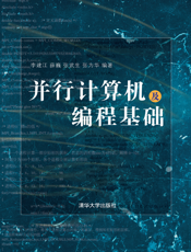并行计算机及编程基础