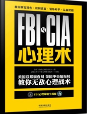 FBI与CIA心理术：美国联邦调查局、美国中央情报局教你无敌心理战术：畅销3版