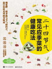 二十四节气常见应季菜的健康吃法