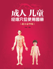 成人 儿童经络穴位使用图册：超大豪华版