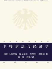 卡特尔法与经济学