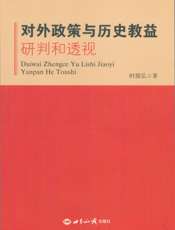 对外政策与历史教益——研判和透视
