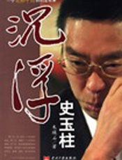 沉浮史玉柱-一个感动中国的创业故事