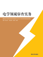 电学领域审查实务