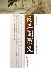 反三国演义