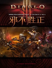 暗黑破坏神3_邪不胜正