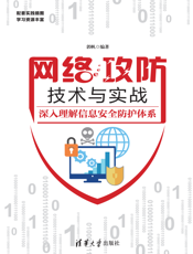 网络攻防原理与应用实践