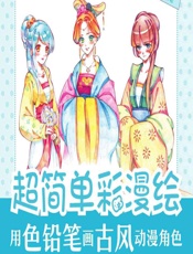 超简单彩漫绘——用色铅笔画古风动漫角色 - 涂涂猫