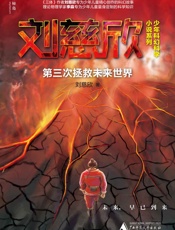 第三次拯救未来世界
