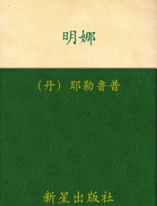诺贝尔文学奖作品典藏书系_明娜 - (丹) K.耶勒鲁普