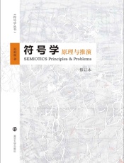 符号学_原理与推演