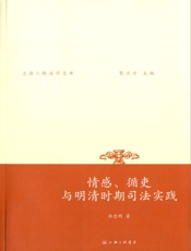 情感、循吏与明清时期司法实践