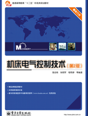 《机床电气控制技术（第2版）》