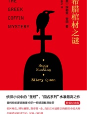 希腊棺材之谜（精装纪念版） - 【美】埃勒里·奎因