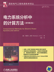 电力系统分析中的计算方法（原书第2版）