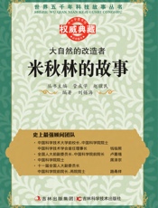 大自然的改造者_米秋林的故事