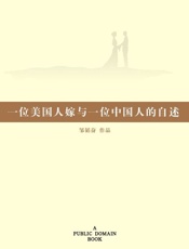 一位美国人嫁与一位中国人的自述-邹韬奋
