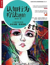 《认知行为疗法进阶 》---郭召良