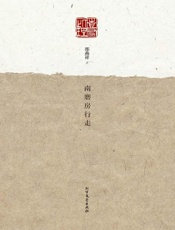 南磨房行走-邵燕祥