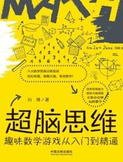 超脑思维：趣味数学游戏从入门到精通 - 刘博
