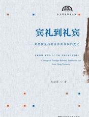 宾礼到礼宾_外使觐见与晚清涉外体制的变化
