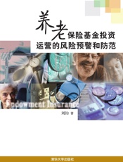 养老保险基金投资运营的风险预警和防范
