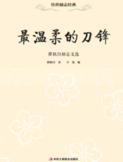 最温柔的刀锋——瞿秋白励志文选