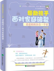 爸爸妈妈各自一个家：帮助孩子面对家庭破裂 - 张强