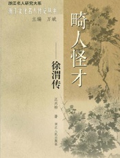 畸人怪才_徐渭传  - 江兴祐