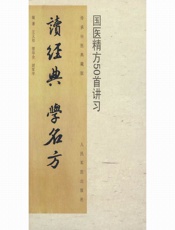 读经典.学名方_国医精方50首讲习 - 王义祁 & 管华全 & 胡军平