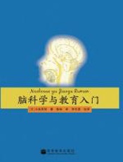 脑科学与教育入门 - 小泉英明