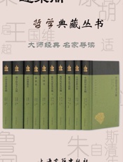 蓬莱阁哲学典藏丛书