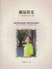 邂逅阳光——桑瑞临诗文集