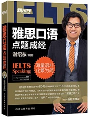 雅思口语_点题成经_