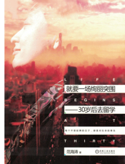 就要一场绚丽突围——30岁后去留学